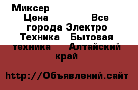 Миксер KitchenAid 5KPM50 › Цена ­ 28 000 - Все города Электро-Техника » Бытовая техника   . Алтайский край